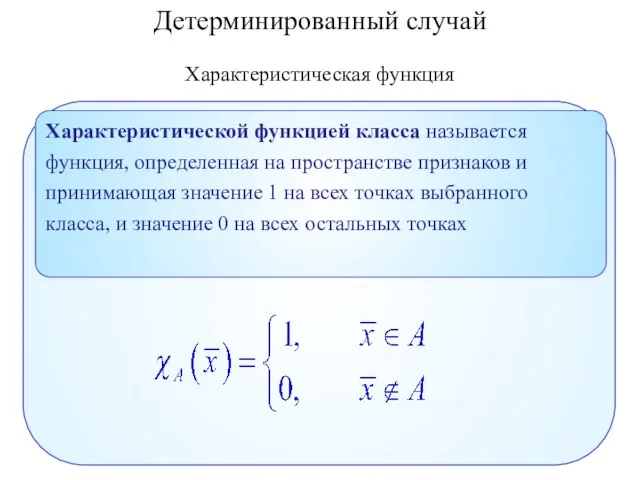 Детерминированный случай Характеристическая функция Характеристической функцией класса называется функция, определенная на пространстве