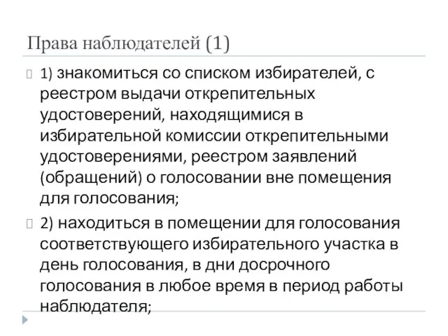 Права наблюдателей (1) 1) знакомиться со списком избирателей, с реестром выдачи открепительных