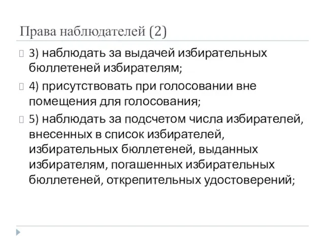 Права наблюдателей (2) 3) наблюдать за выдачей избирательных бюллетеней избирателям; 4) присутствовать