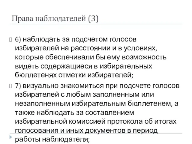 Права наблюдателей (3) 6) наблюдать за подсчетом голосов избирателей на расстоянии и