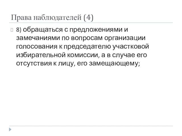 Права наблюдателей (4) 8) обращаться с предложениями и замечаниями по вопросам организации