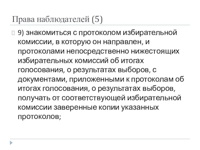 Права наблюдателей (5) 9) знакомиться с протоколом избирательной комиссии, в которую он