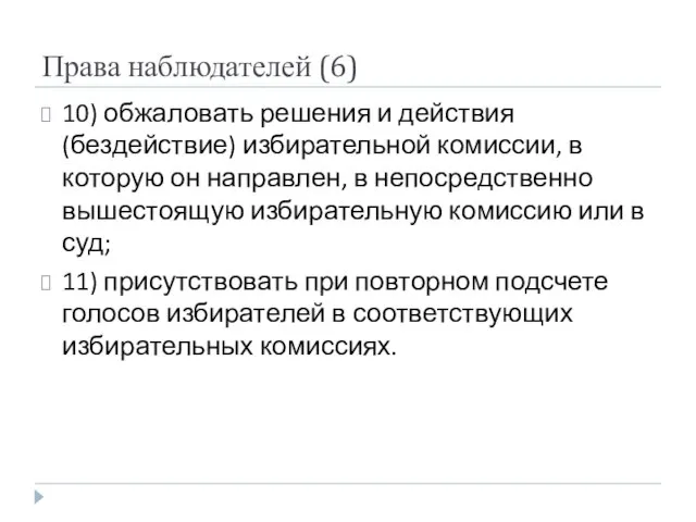 Права наблюдателей (6) 10) обжаловать решения и действия (бездействие) избирательной комиссии, в