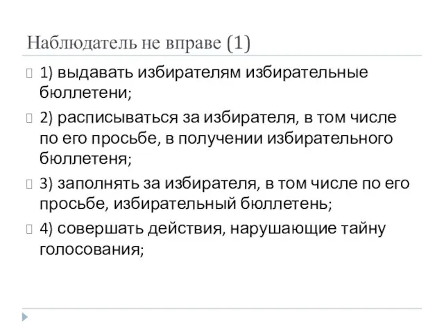 Наблюдатель не вправе (1) 1) выдавать избирателям избирательные бюллетени; 2) расписываться за