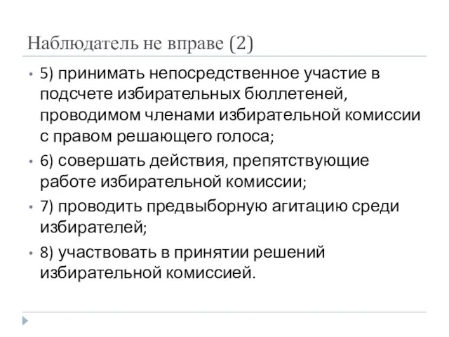 Наблюдатель не вправе (2) 5) принимать непосредственное участие в подсчете избирательных бюллетеней,