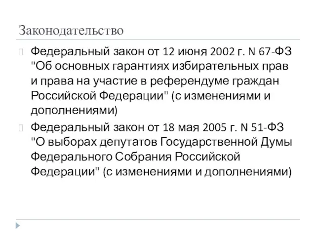 Законодательство Федеральный закон от 12 июня 2002 г. N 67-ФЗ "Об основных