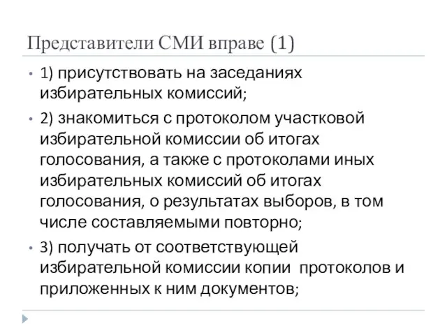 Представители СМИ вправе (1) 1) присутствовать на заседаниях избирательных комиссий; 2) знакомиться