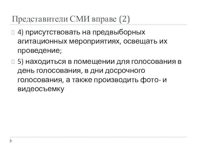 Представители СМИ вправе (2) 4) присутствовать на предвыборных агитационных мероприятиях, освещать их