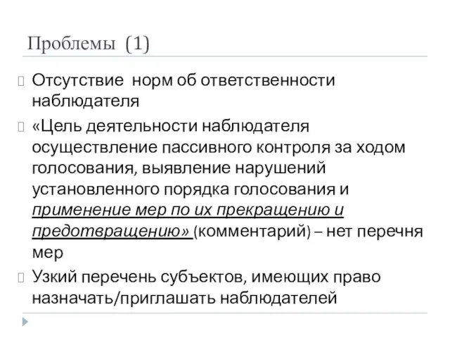 Проблемы (1) Отсутствие норм об ответственности наблюдателя «Цель деятельности наблюдателя осуществление пассивного