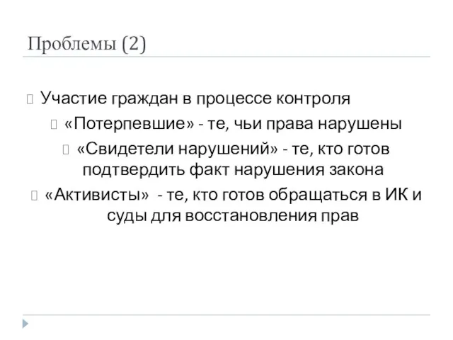 Проблемы (2) Участие граждан в процессе контроля «Потерпевшие» - те, чьи права