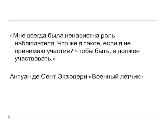 «Мне всегда была ненавистна роль наблюдателя. Что же я такое, если я