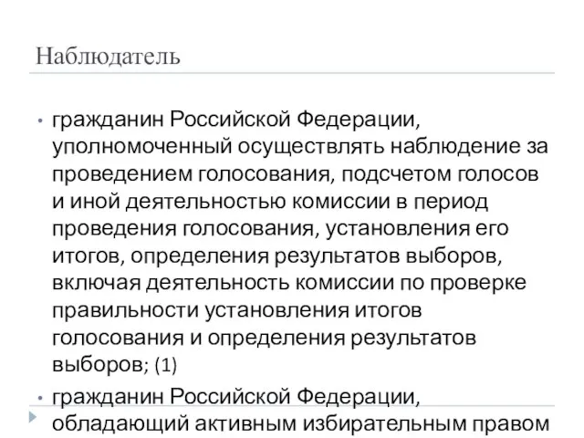 Наблюдатель гражданин Российской Федерации, уполномоченный осуществлять наблюдение за проведением голосования, подсчетом голосов