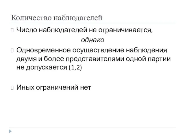 Количество наблюдателей Число наблюдателей не ограничивается, однако Одновременное осуществление наблюдения двумя и