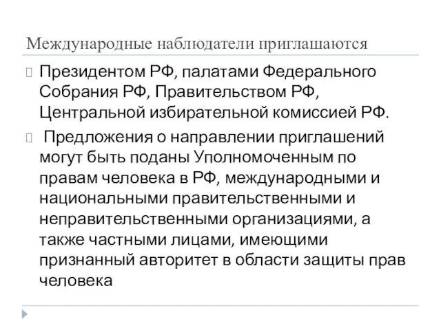 Международные наблюдатели приглашаются Президентом РФ, палатами Федерального Собрания РФ, Правительством РФ, Центральной