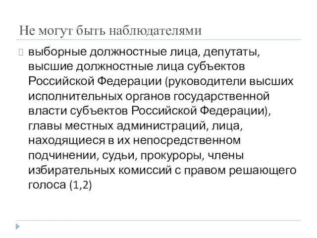 Не могут быть наблюдателями выборные должностные лица, депутаты, высшие должностные лица субъектов