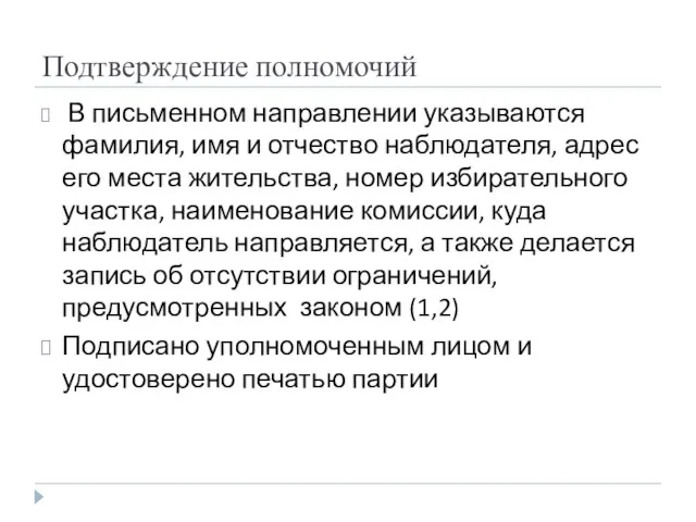 Подтверждение полномочий В письменном направлении указываются фамилия, имя и отчество наблюдателя, адрес