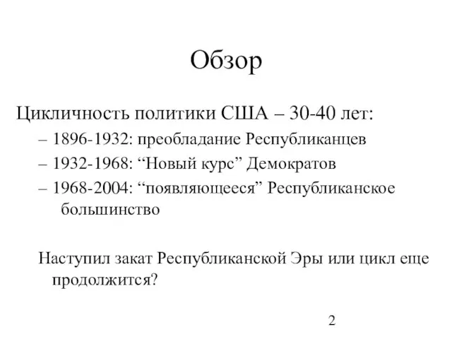 Обзор Цикличность политики США – 30-40 лет: 1896-1932: преобладание Республиканцев 1932-1968: “Новый