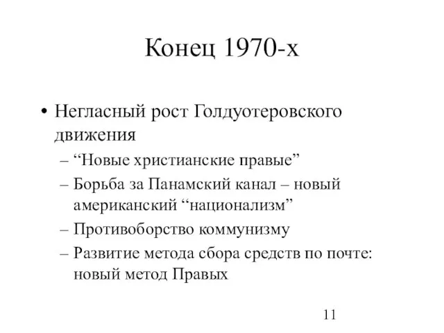 Конец 1970-х Негласный рост Голдуотеровского движения “Новые христианские правые” Борьба за Панамский