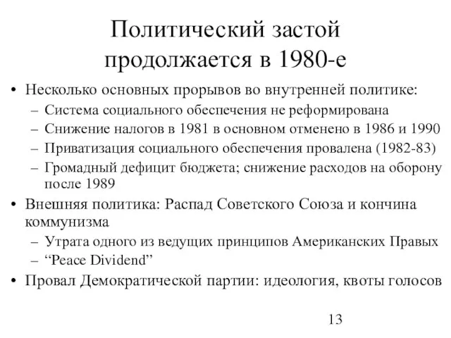 Политический застой продолжается в 1980-е Несколько основных прорывов во внутренней политике: Система