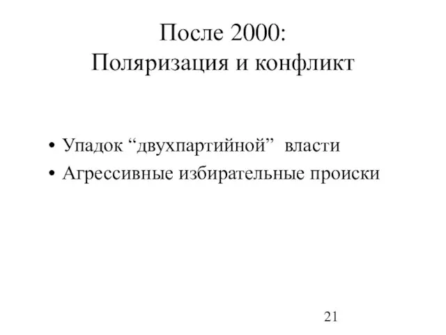 После 2000: Поляризация и конфликт Упадок “двухпартийной” власти Агрессивные избирательные происки