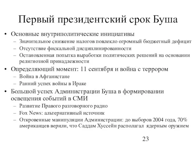 Первый президентский срок Буша Основные внутриполитические инициативы Значительное снижение налогов повлекло огромный