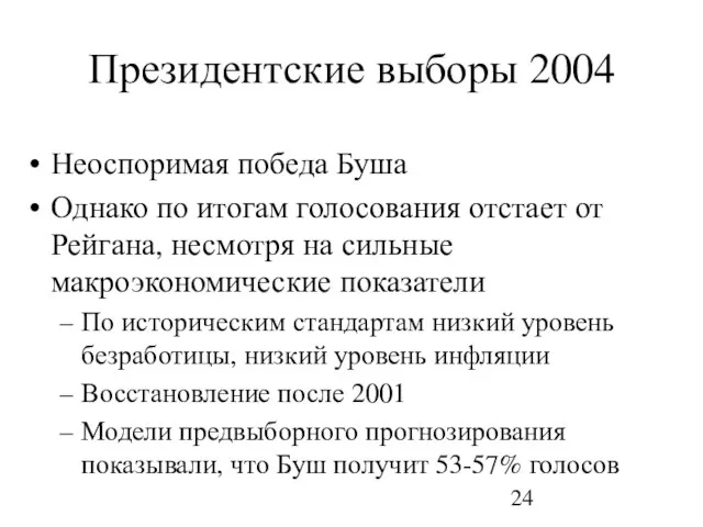 Президентские выборы 2004 Неоспоримая победа Буша Однако по итогам голосования отстает от