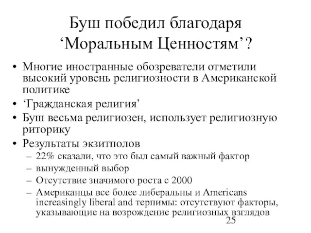 Буш победил благодаря ‘Моральным Ценностям’? Многие иностранные обозреватели отметили высокий уровень религиозности