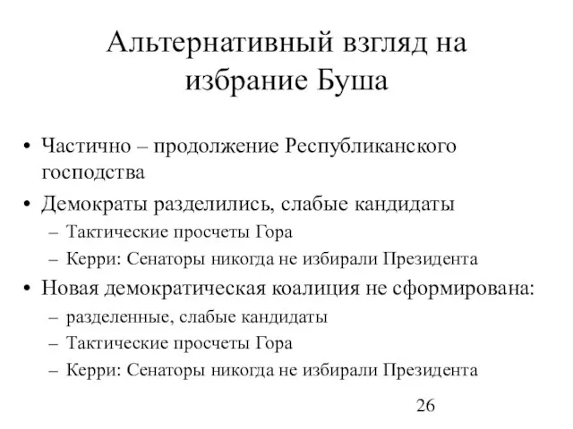 Альтернативный взгляд на избрание Буша Частично – продолжение Республиканского господства Демократы разделились,