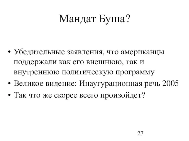 Мандат Буша? Убедительные заявления, что американцы поддержали как его внешнюю, так и