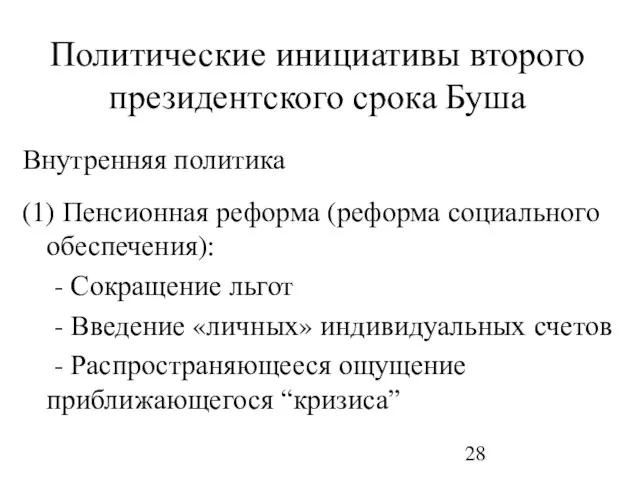 Политические инициативы второго президентского срока Буша Внутренняя политика (1) Пенсионная реформа (реформа