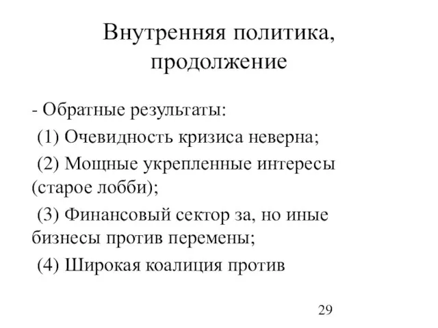 Внутренняя политика, продолжение - Обратные результаты: (1) Очевидность кризиса неверна; (2) Мощные