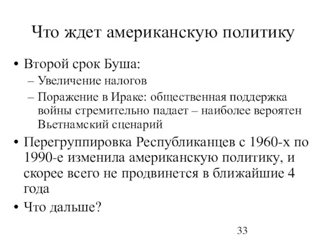 Что ждет американскую политику Второй срок Буша: Увеличение налогов Поражение в Ираке: