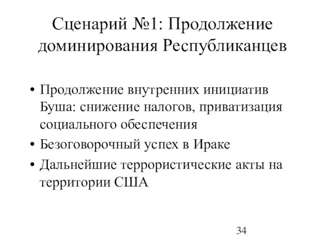 Сценарий №1: Продолжение доминирования Республиканцев Продолжение внутренних инициатив Буша: снижение налогов, приватизация