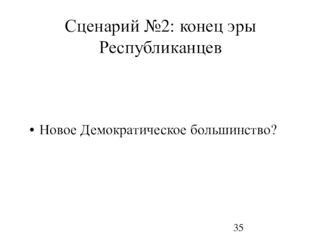 Сценарий №2: конец эры Республиканцев Новое Демократическое большинство?