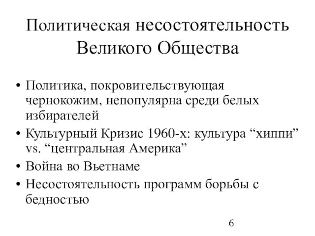 Политическая несостоятельность Великого Общества Политика, покровительствующая чернокожим, непопулярна среди белых избирателей Культурный