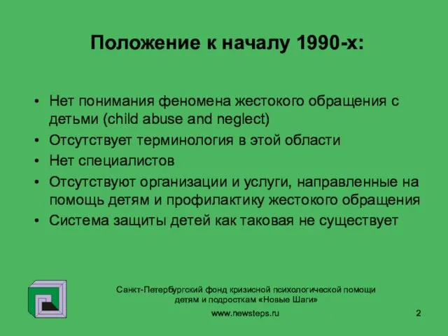 www.newsteps.ru Положение к началу 1990-х: Нет понимания феномена жестокого обращения с детьми