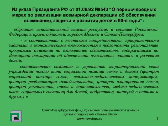 Из указа Президента РФ от 01.06.92 №543 "О первоочередных мерах по реализации