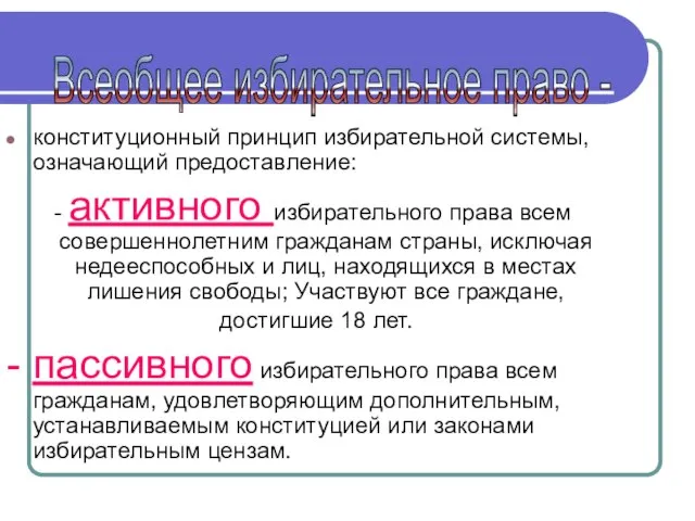 конституционный принцип избирательной системы, означающий предоставление: - активного избирательного права всем совершеннолетним