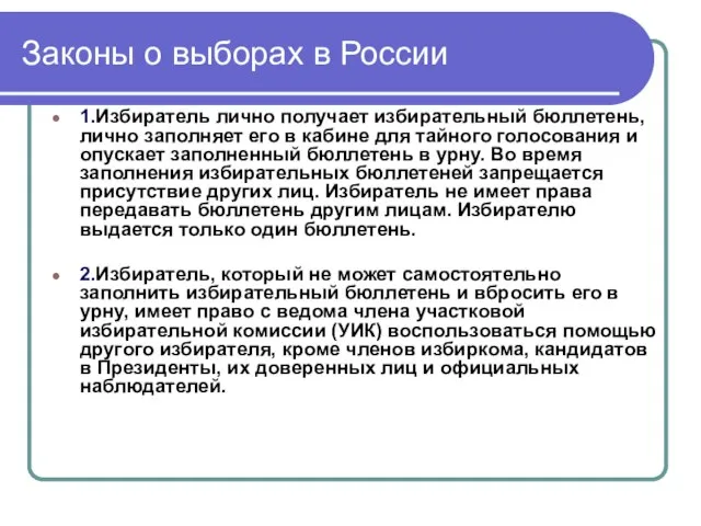 Законы о выборах в России 1.Избиратель лично получает избирательный бюллетень, лично заполняет