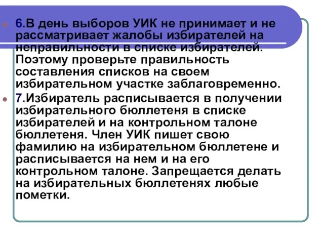 6.В день выборов УИК не принимает и не рассматривает жалобы избирателей на