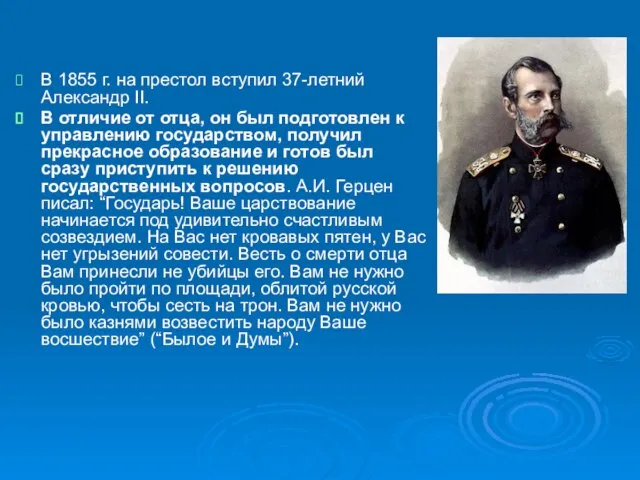 В 1855 г. на престол вступил 37-летний Александр II. В отличие от