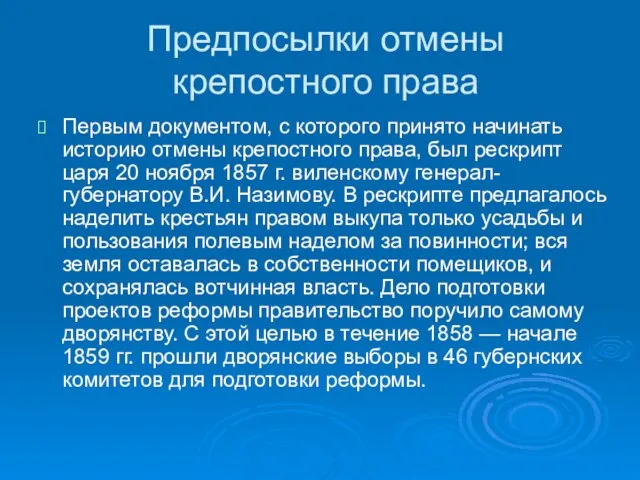 Предпосылки отмены крепостного права Первым документом, с которого принято начинать историю отмены