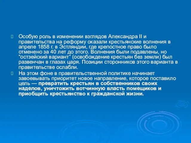 Особую роль в изменении взглядов Александра II и правительства на реформу оказали