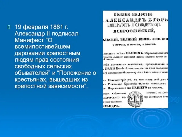 19 февраля 1861 г. Александр II подписал Манифест “О всемилостивейшем даровании крепостным