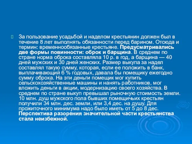 За пользование усадьбой и наделом крестьянин должен был в течение 8 лет