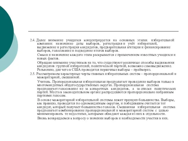 2.4. Далее внимание учащихся концентрируется на основных этапах избирательной компании: назначение даты