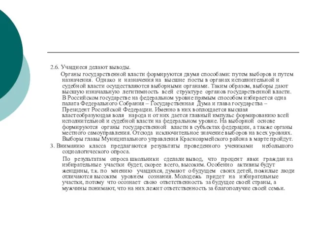 2.6. Учащиеся делают выводы. Органы государственной власти формируются двумя способами: путем выборов