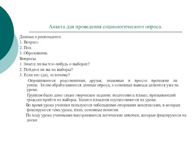 Анкета для проведения социологического опроса. Данные о респонденте. 1. Возраст. 2. Пол.