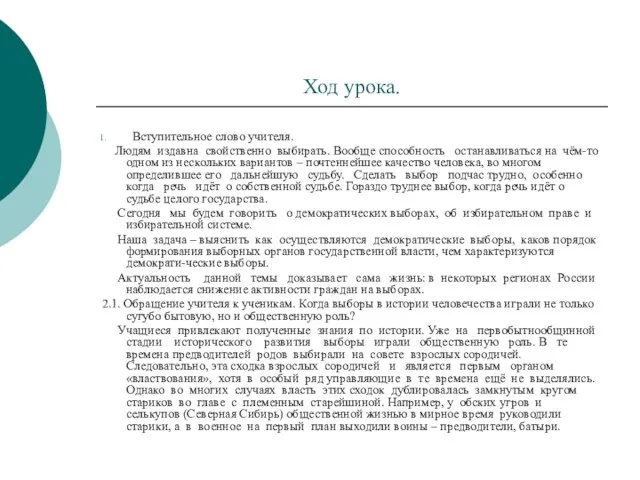 Ход урока. Вступительное слово учителя. Людям издавна свойственно выбирать. Вообще способность останавливаться