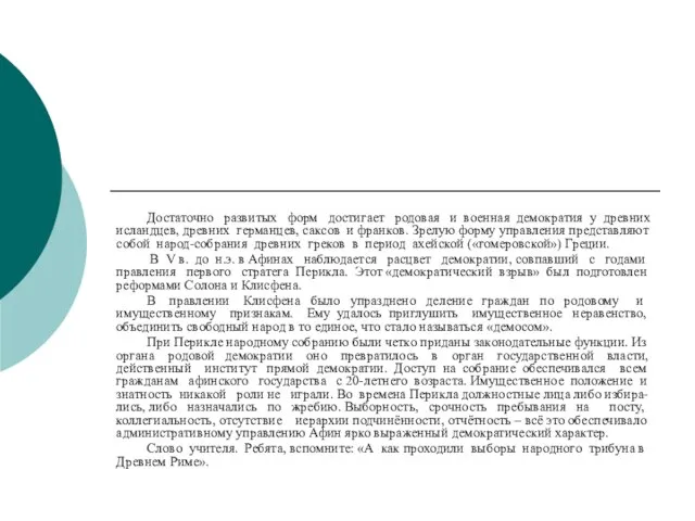 Достаточно развитых форм достигает родовая и военная демократия у древних исландцев, древних